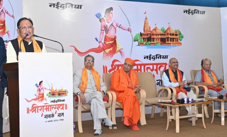 Chief Minister Vishnu Deo was speaking at the 'Shriramotsav-Sabke Ram' programme organized by Nai Duniya Group at Vrindavan Hall in capital Raipur.