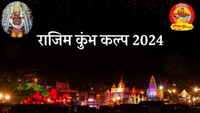 Rajim Kumbh Kalpa 2024: The grandeur of Rajim Kumbh Kalpa returned due to the initiative of Chief Minister Shri Vishnudev Sai.