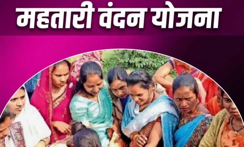 Mahtari Vandan Yojana: 11,591 forms rejected, unmarried girls and men also filled applications.