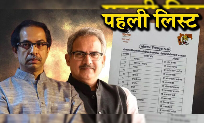 Lok Sabha Election: Shiv Sena-UBT list includes 16 candidates, 2 former Union ministers.