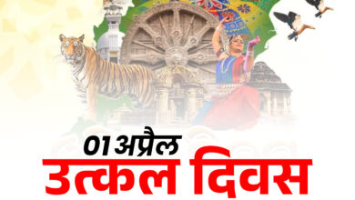 Utkal Diwas will be celebrated in Raipur on April 1, cultural troupes and Sambalpuri dance performances will be performed.