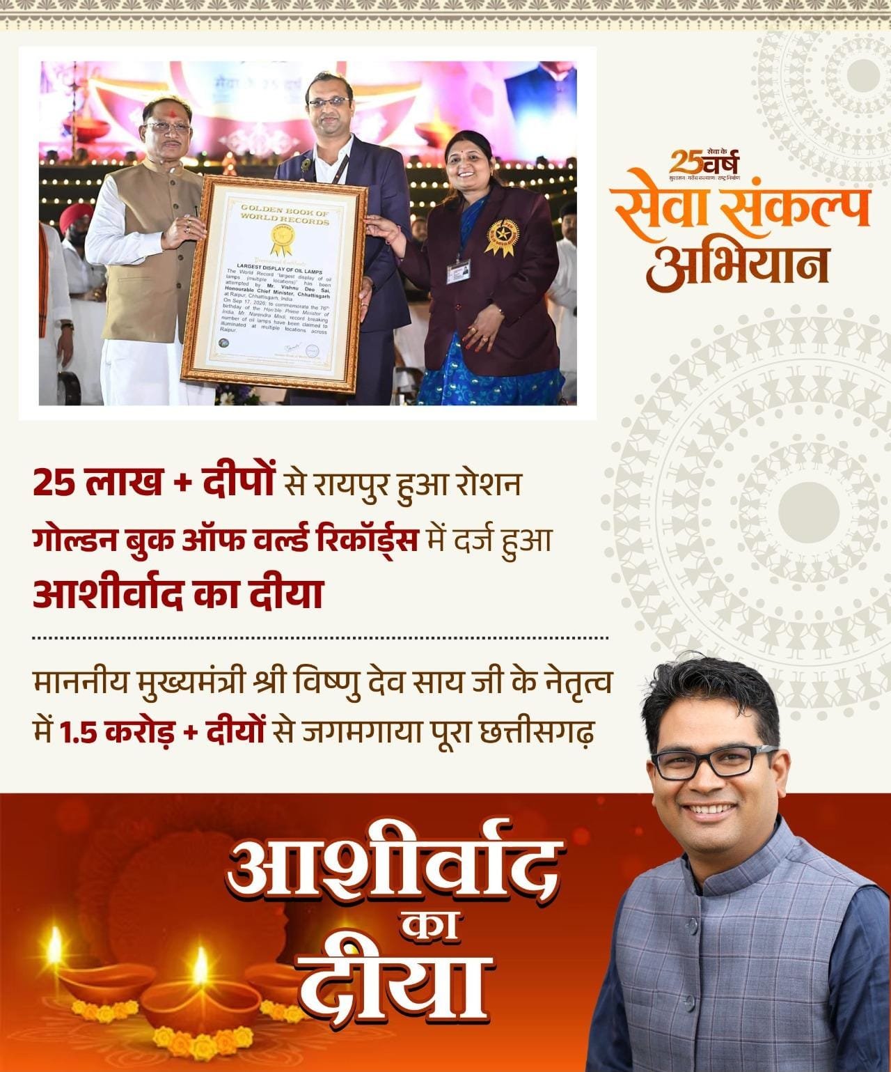 ऐतिहासिक जनभागीदारी के लिए ‘आशीर्वाद का दीया’ का नाम गोल्डन बुक ऑफ वर्ल्ड रिकॉर्ड्स में दर्ज 1 ऐतिहासिक जनभागीदारी के लिए ‘आशीर्वाद का दीया’ का नाम गोल्डन बुक ऑफ वर्ल्ड रिकॉर्ड्स में दर्ज